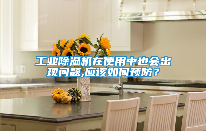 工業(yè)除濕機(jī)在使用中也會(huì)出現(xiàn)問(wèn)題,應(yīng)該如何預(yù)防？