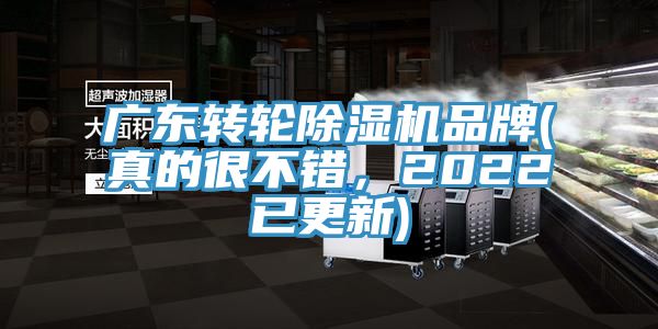 廣東轉輪除濕機品牌(真的很不錯，2022已更新)