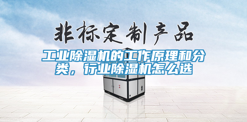 工業(yè)除濕機(jī)的工作原理和分類，行業(yè)除濕機(jī)怎么選