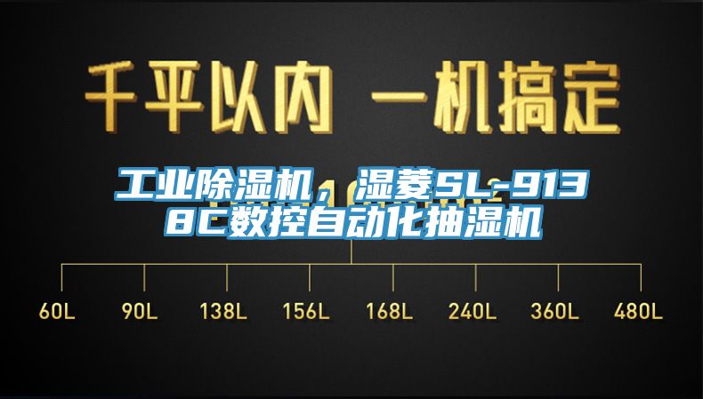 工業(yè)除濕機(jī)，濕菱SL-9138C數(shù)控自動(dòng)化抽濕機(jī)
