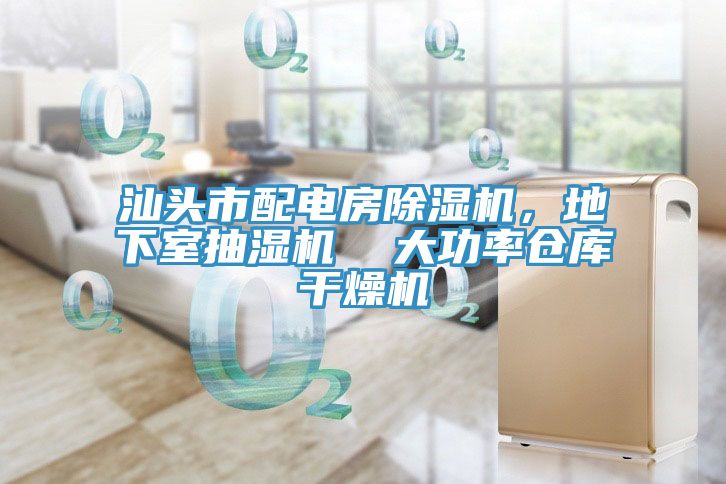 汕頭市配電房除濕機，地下室抽濕機  大功率倉庫干燥機