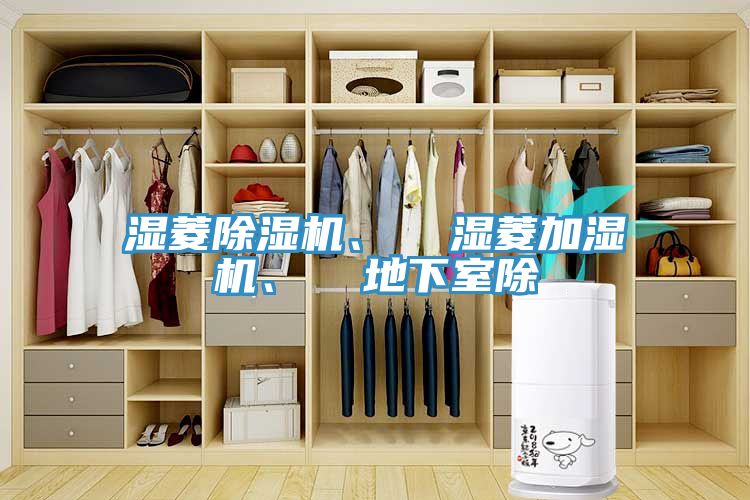 濕菱除濕機(jī)、  濕菱加濕機(jī)、  地下室除