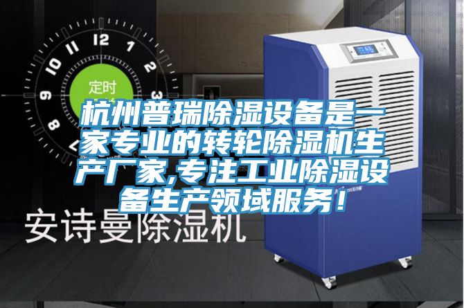 杭州普瑞除濕設(shè)備是一家專業(yè)的轉(zhuǎn)輪除濕機生產(chǎn)廠家,專注工業(yè)除濕設(shè)備生產(chǎn)領(lǐng)域服務(wù)！