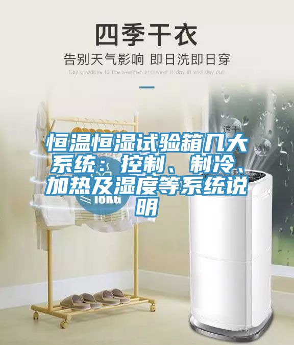 恒溫恒濕試驗箱幾大系統(tǒng)：控制、制冷、加熱及濕度等系統(tǒng)說明