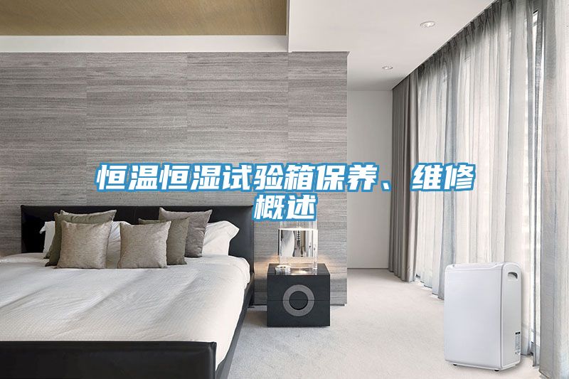 恒溫恒濕試驗(yàn)箱保養(yǎng)、維修概述