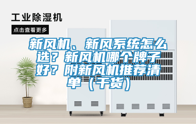 新風機、新風系統(tǒng)怎么選？新風機哪個牌子好？附新風機推薦清單（干貨）
