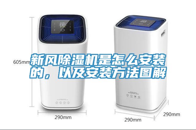 新風除濕機是怎么安裝的，以及安裝方法圖解