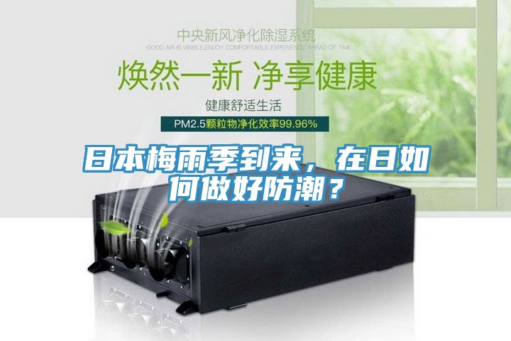 日本梅雨季到來，在日如何做好防潮？
