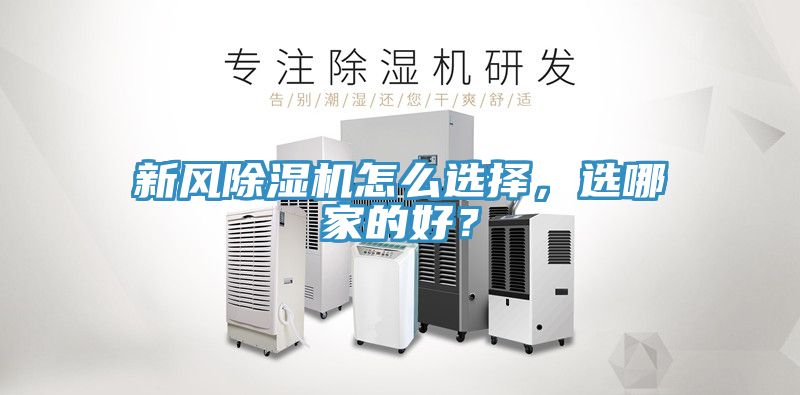 新風除濕機怎么選擇，選哪家的好？