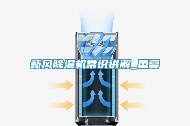 新風除濕機常識講解_重復(fù)