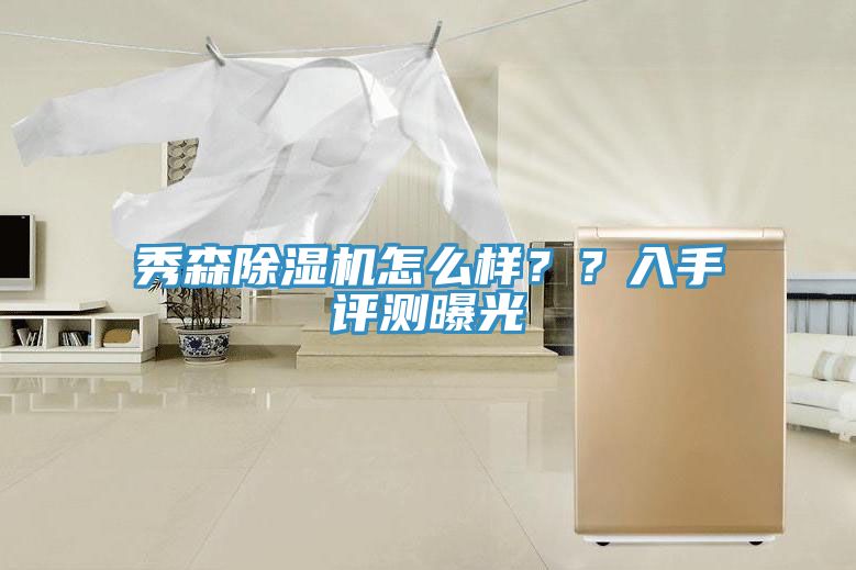 秀森除濕機怎么樣？？入手評測曝光