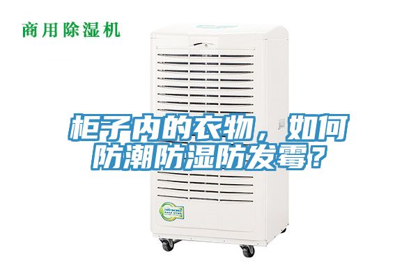 柜子內(nèi)的衣物，如何防潮防濕防發(fā)霉？