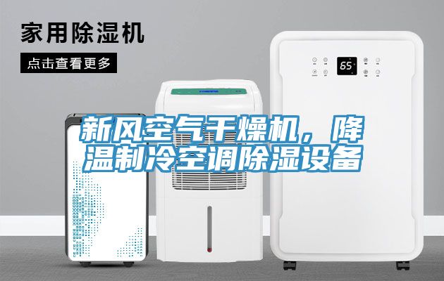新風(fēng)空氣干燥機(jī)，降溫制冷空調(diào)除濕設(shè)備