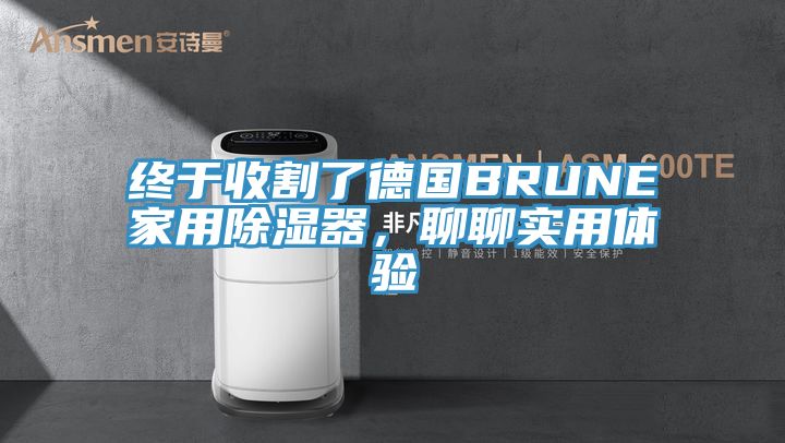 終于收割了德國BRUNE家用除濕器，聊聊實(shí)用體驗(yàn)