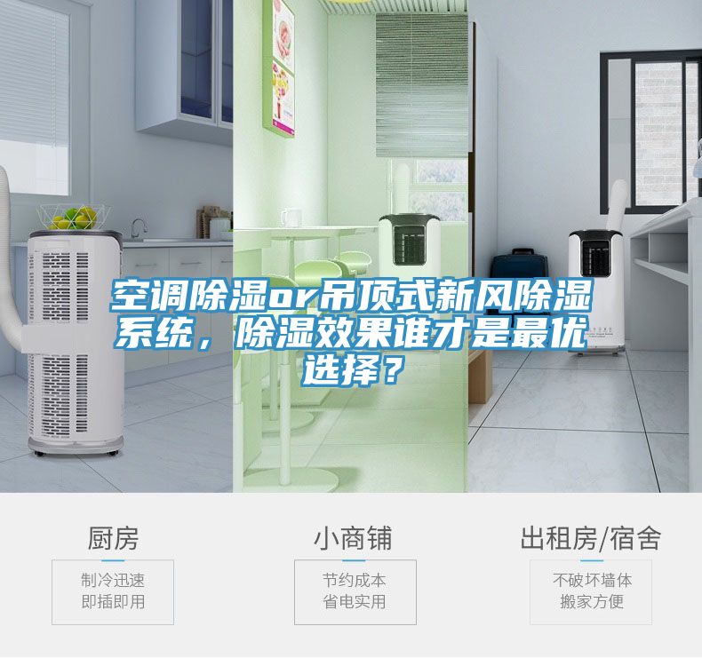 空調除濕or吊頂式新風除濕系統(tǒng)，除濕效果誰才是最優(yōu)選擇？
