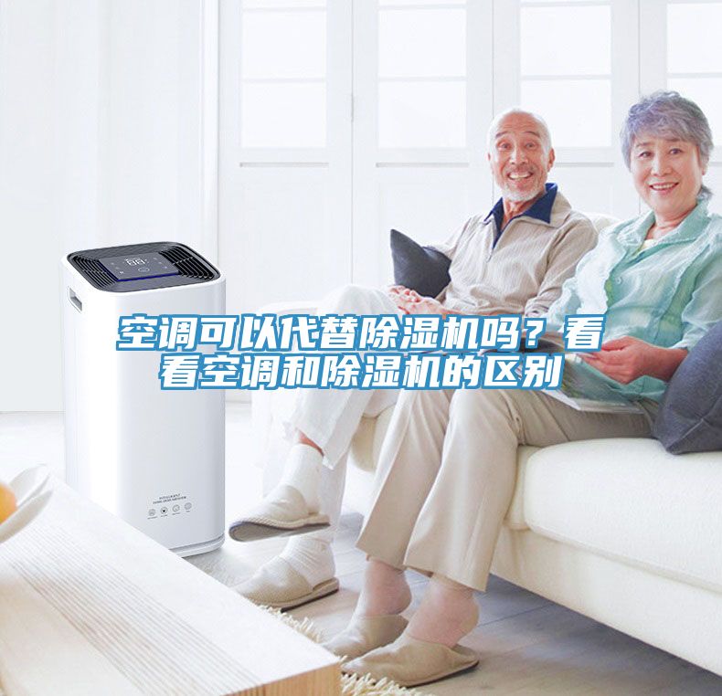 空調(diào)可以代替除濕機(jī)嗎？看看空調(diào)和除濕機(jī)的區(qū)別