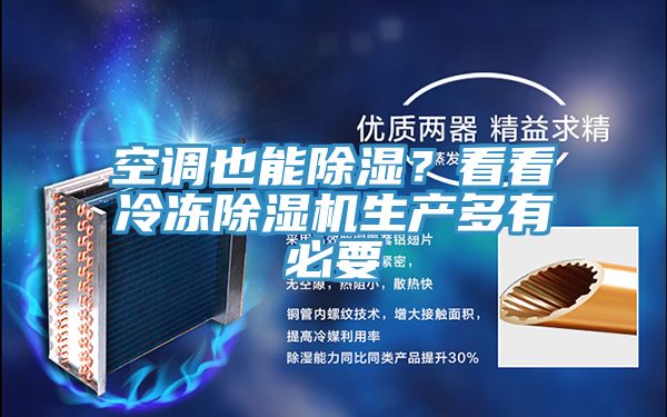 空調(diào)也能除濕？看看冷凍除濕機(jī)生產(chǎn)多有必要