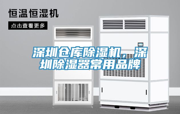 深圳倉庫除濕機(jī)，深圳除濕器常用品牌