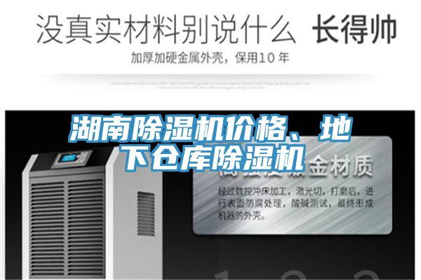 湖南除濕機價格、地下倉庫除濕機