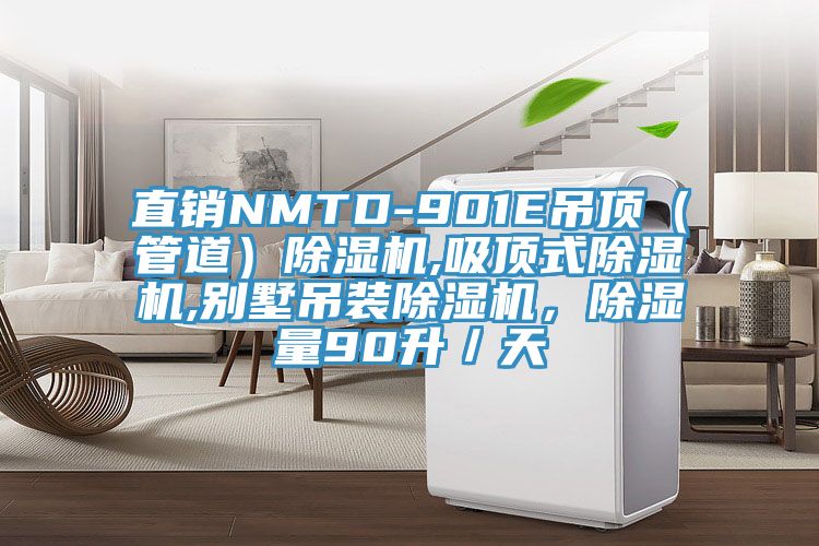 直銷NMTD-901E吊頂（管道）除濕機,吸頂式除濕機,別墅吊裝除濕機，除濕量90升／天