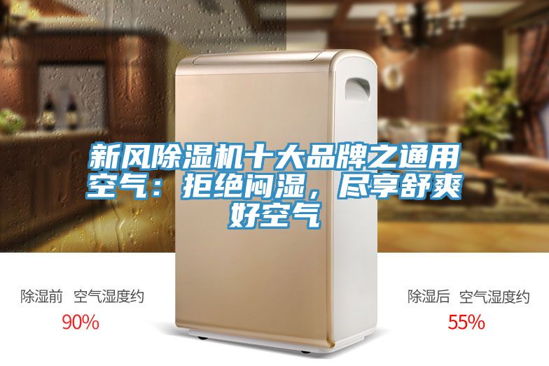 新風(fēng)除濕機十大品牌之通用空氣：拒絕悶濕，盡享舒爽好空氣