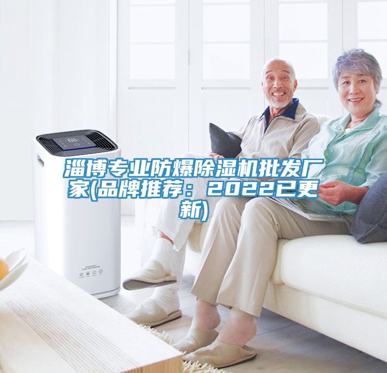 淄博專(zhuān)業(yè)防爆除濕機(jī)批發(fā)廠家(品牌推薦：2022已更新)