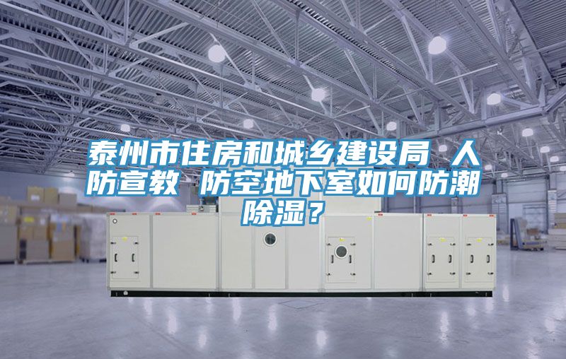 泰州市住房和城鄉(xiāng)建設(shè)局 人防宣教 防空地下室如何防潮除濕？