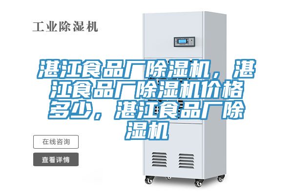 湛江食品廠除濕機(jī)，湛江食品廠除濕機(jī)價(jià)格多少，湛江食品廠除濕機(jī)