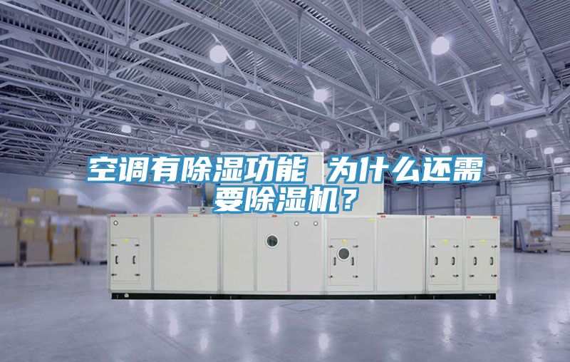 空調(diào)有除濕功能 為什么還需要除濕機？
