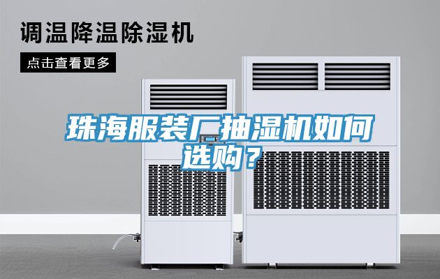 珠海服裝廠抽濕機(jī)如何選購？