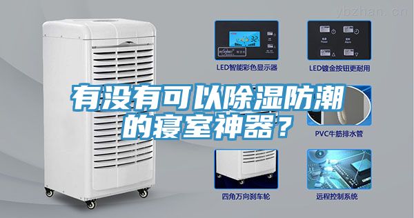 有沒有可以除濕防潮的寢室神器？