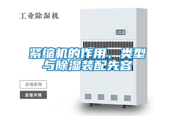 緊縮機的作用、類型與除濕裝配先容