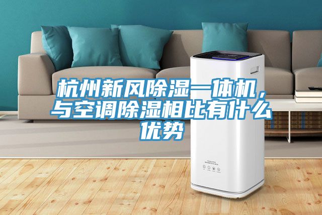 杭州新風(fēng)除濕一體機(jī)，與空調(diào)除濕相比有什么優(yōu)勢(shì)