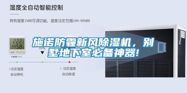 施諾防霾新風(fēng)除濕機，別墅地下室必備神器!