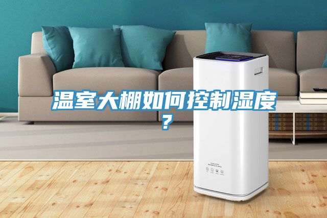 溫室大棚如何控制濕度？