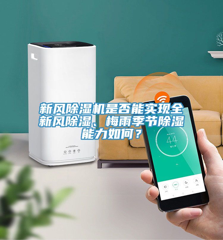 新風除濕機是否能實現(xiàn)全新風除濕、梅雨季節(jié)除濕能力如何？
