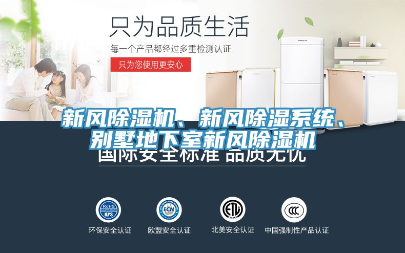 新風(fēng)除濕機(jī)、新風(fēng)除濕系統(tǒng)、別墅地下室新風(fēng)除濕機(jī)