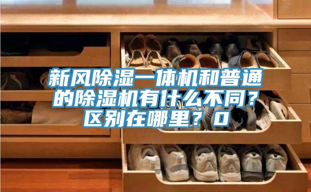 新風除濕一體機和普通的除濕機有什么不同？區(qū)別在哪里？0