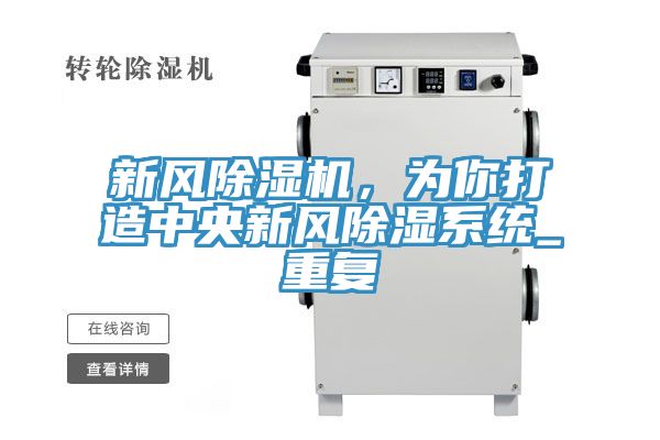 新風(fēng)除濕機，為你打造中央新風(fēng)除濕系統(tǒng)_重復(fù)