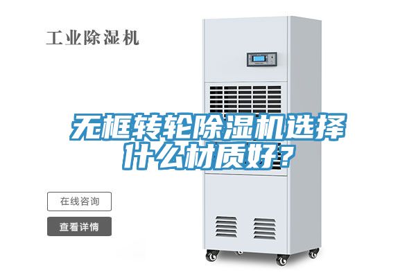 無框轉(zhuǎn)輪除濕機選擇什么材質(zhì)好？