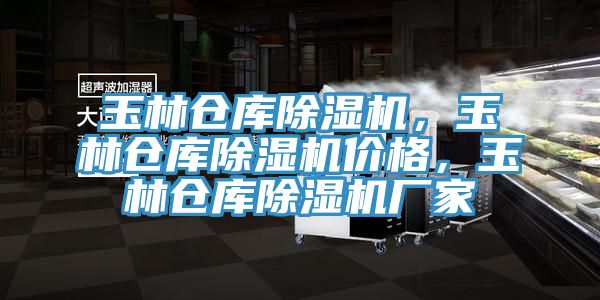 玉林倉(cāng)庫(kù)除濕機(jī)，玉林倉(cāng)庫(kù)除濕機(jī)價(jià)格，玉林倉(cāng)庫(kù)除濕機(jī)廠家