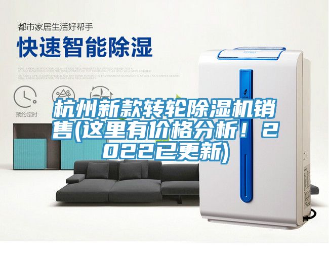 杭州新款轉(zhuǎn)輪除濕機(jī)銷售(這里有價(jià)格分析！2022已更新)