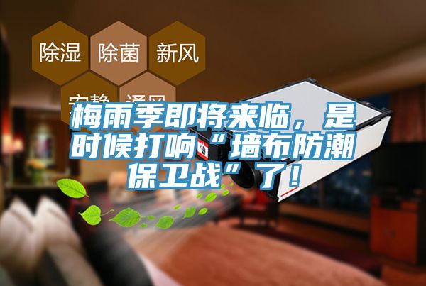梅雨季即將來臨，是時(shí)候打響“墻布防潮保衛(wèi)戰(zhàn)”了！