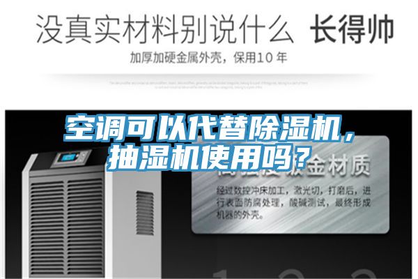 空調(diào)可以代替除濕機(jī)，抽濕機(jī)使用嗎？