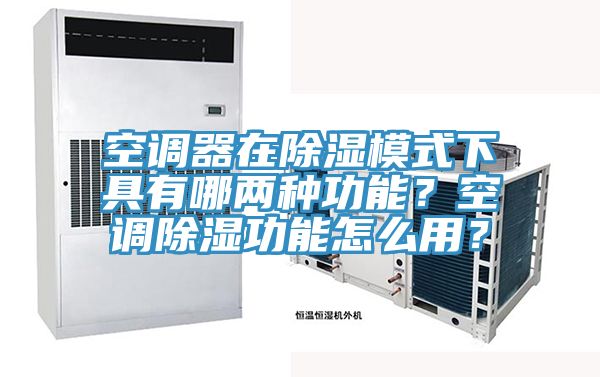 空調(diào)器在除濕模式下具有哪兩種功能？空調(diào)除濕功能怎么用？
