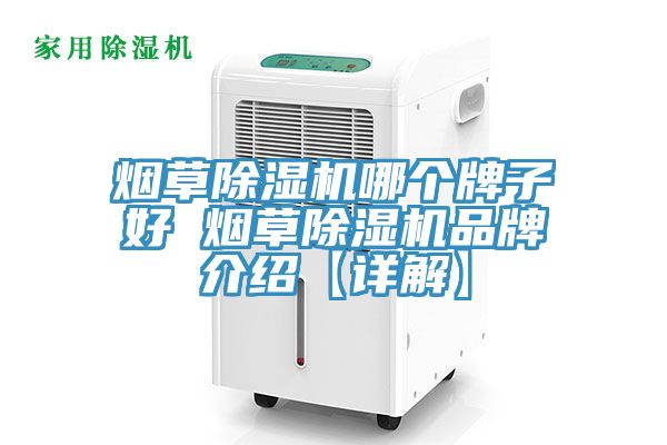 煙草除濕機(jī)哪個牌子好 煙草除濕機(jī)品牌介紹【詳解】