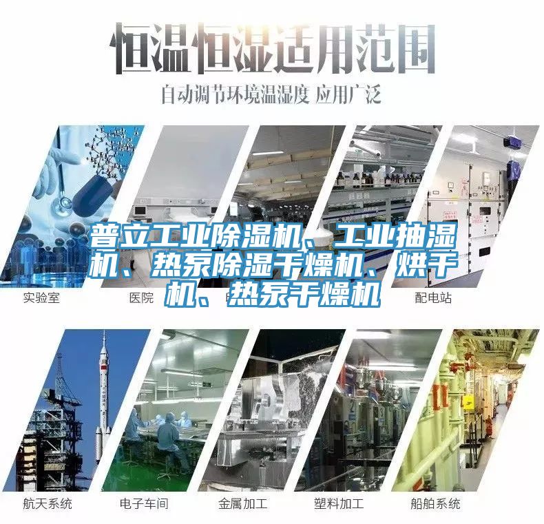 普立工業(yè)除濕機、工業(yè)抽濕機、熱泵除濕干燥機、烘干機、熱泵干燥機