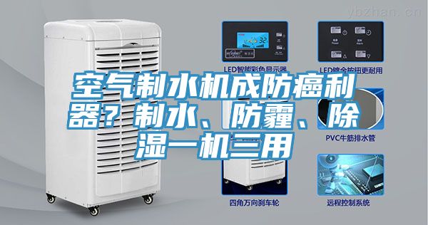 空氣制水機(jī)成防癌利器？制水、防霾、除濕一機(jī)三用