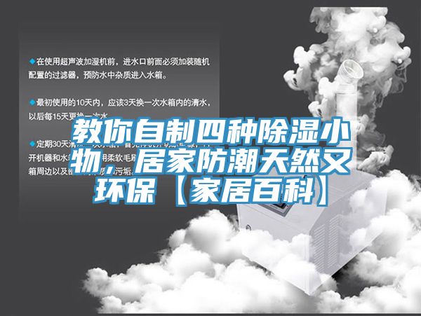 教你自制四種除濕小物，居家防潮天然又環(huán)?！炯揖影倏啤?></div>
								<div   id=
