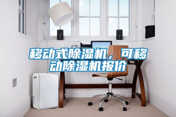 移動式除濕機(jī)，可移動除濕機(jī)報價